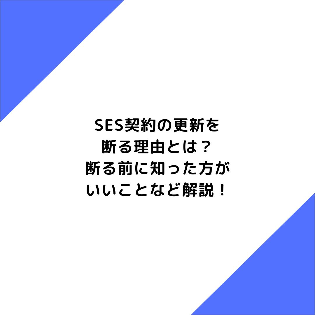 SES契約の更新を断る理由とは？断る前に知った方がいいことなど解説！